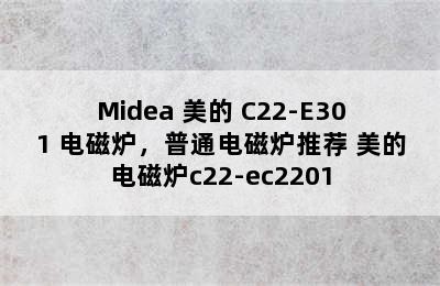 Midea 美的 C22-E301 电磁炉，普通电磁炉推荐 美的电磁炉c22-ec2201